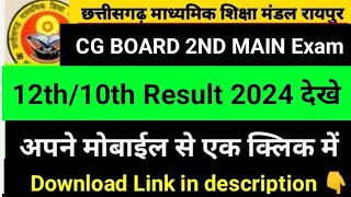 cg board 12th result 2024|cg board 10th Result 202|cg board 12th supply result 2024