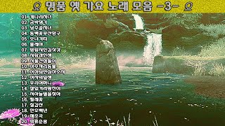 ▶ 명품 옛 가요 노래 모음 -3- ◀