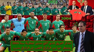 لنتذكر الفريق الذي أثلج صدور المغاربة سنة 2004  وننتظر خيرا من الركراكي اللاعب إلى الركراكي مدرب