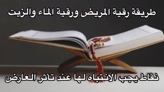 ضاع وقتكم عند الرقاه ⁉️ تعلموا رقية انفسكم بأنفسكم /الجزء ٢