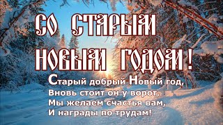 Со Старым Новым годом. Колядка.