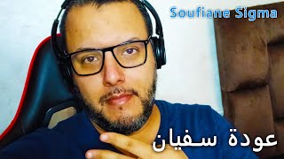 عودة سفيان للفيديوهات... مرحباً بكُم في قناة SOUFIANE SIGMA