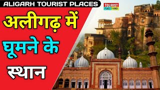 Aligarh Tourist Places in Hindi | Aligarh Me Ghumane Ki Jagah | Tourist Places in Hindi