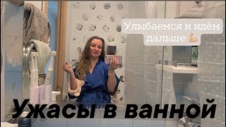 Болталка // Ужасы жилья без ремонта // Мои мысли