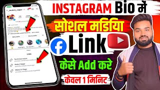 Instagram ke Profile me Link kaise dale | How to add link in Instagram bio | YouTube Link Kaise dale