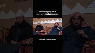 СОВЕТЫ ТОМУ, ЧЬЯ ЖЕНА СТРЕМИТСЯ К ИСЛАМСКИМ ЗНАНИЯМ