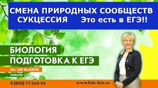 Смена природных сообществ.Это есть в ЕГЭ , ГИА,ОГЭ. Экология. Биология .Подготовка к экзамену.