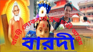 বারদী লোকনাথ ব্রহ্মচারী আশ্রম নারায়ণগঞ্জ সোনারগাঁও জেলায় অবস্থিত 🇧🇩Bardi Loknath Brahmachari Ashram