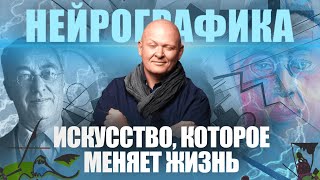 Путь к Гармонии через Рисование: Секреты НейроГрафики / Интервью с Павлом Пискарёвым #нейрографика