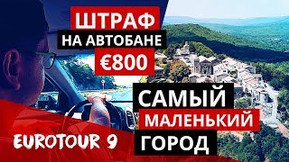 Самый маленький город. Штраф на автобане €800. Дорога в Венецию.