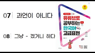 [#급문법]고 겠거니하다 _ 과언이 아니다 #겠거니하다