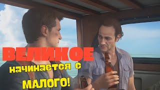 Uncharted. Великое начинается с малого!