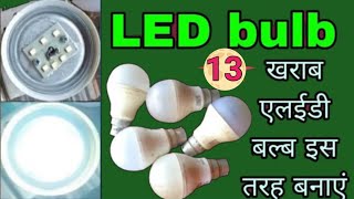 LED बल्ब रिपेयरिंग करना सीखें बिल्कुल फ्री में 🔥 LED bulb repair karne ka naya tarika 🔥 LED bulb👈🔥🔥🙏