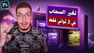 تغيير السماء في الصور بذكاء اصطناعي في 3 ثوان فقط!