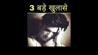 SUSHANT SINGH 3 बड़े खुलासे