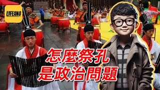 袁Sir聊古代祭孔：孔子是任人打扮的老干部 #lifeano漫聊 240927