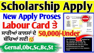 Labour Card Scholarship Apply Kaise Kare | All Course Scholarship Apply under 60k | ਲਾਭ ਪਾਤਰੀ ਵਜੀਫ਼ਾ