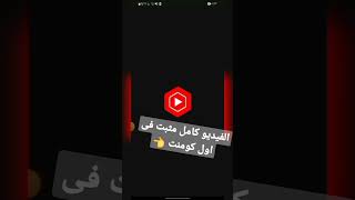 حقيقه انتهاء اليوتيوب #youtubeshorts #يوسف_عز_الدين