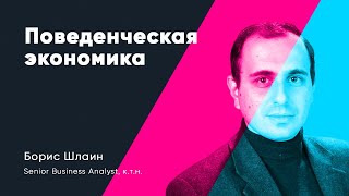 Поведенческая экономика. Борис Шлаин