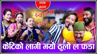 केटिको लागी भयो ठुलो लफडाJhyal Ma Pardha Chha New Live Dohori Riley 2021