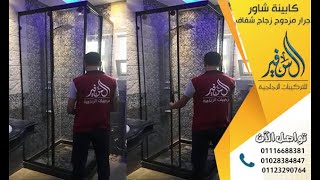 كابينة شاور جرار مزدوج زجاج شفاف من تنفيذ شركة السفير للتركيبات الزجاجية