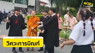 พระวิศวะการบิณฑ์...เมื่อคุณเป็นพระ แต่ต้องไปรับปริญญา (ทำงานตรงสายกว่านี้ไม่มีอีกแล้ว) l Socialbuzz