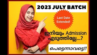 #ignou July 2023 ബാച്ചിലേക്ക് Admission എടുക്കാൻ ഒരു അവസരം കൂടി| ഇനിയും വൈകേണ്ട| DISTANCE DEGREE