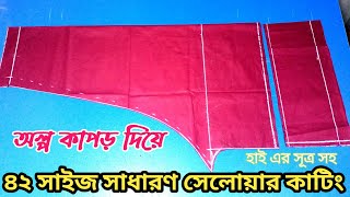 সাধারণ সেলোয়ার কাটিং | 42 Size Normal Solare Cutting With Less Fabric | কাটিং বাংলা