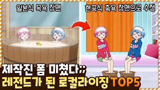 이 정도면 한국 애니 아냐?ㅋㅋㅋㅋ 제작진들의 센스가 돋보였던 로컬라이징 TOP5