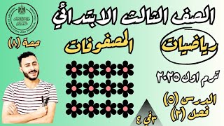 رياضيات الصف الثالث الابتدائي المصفوفات الدرس ٥ فصل ٢ الترم الاول 2025 مستر محمد ابراهيم