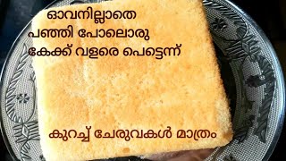 പഞ്ഞി പോലൊരു കേക്ക്|CAKE WITHOUT OVEN|TASTY CAKE|TASTY CAKE RECIPE #CAKE