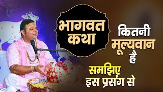 भागवत कथा कितनी मूल्यवान है ; इस प्रसंग से समझिए | Shri Ashish Vyas ji maharaj