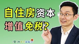 澳洲自住房资本增值是否免税 - 澳洲麦克讲税法22