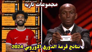 نتائج قرعة الدوري الاوروبي 2024🔥مجموعه ليفربول الناريه