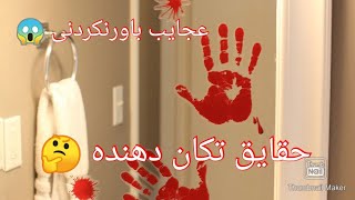 عجایب باورنکردنی در زندگی روزمره 🤔😱