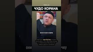 ЧУДО КОРАНА