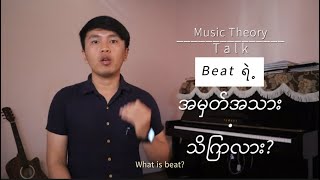 Beat မှာ သင်္ကေတရှိမရှိသိကြလား? | Music Theory Talk ep.1