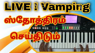 VAMPING CHORDS LIVE Playing for TPM Malayalam Song/ Sthothram Cheithidum [ D ] Keyboard Vamping