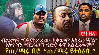 ብልጽግና “የዲያስፖራው ተቃውሞ አስፈርቶኛል” ኦነግ ሸኔ “የደራውን ግድያ ፋኖ አልፈጸመም!” የጠ/ሚሩ ቢሮ “ጠ/ሚሩ ይታሰራሉ!”