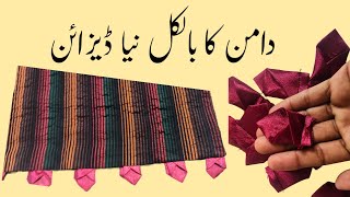 دامن کا بالکل نیا ڈیزائن |New Daman Design Cutting and Stitching