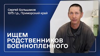 Ищем родных военнопленного! | Большаков Сергей Сергеевич