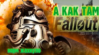 ☢ А КАК ТАМ FALLOUT 1 | ЧАСТЬ 1 ☢