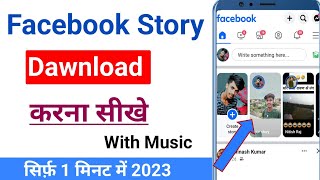 Facebook Story Kaise Download Karen |  How to Download Facebook Story without Music | in 2024