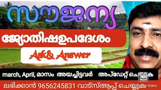 സൗജന്യ ജ്യോതിഷഉപദേശം (Ask&Answer)  march, April, മാസം  അയച്ചവർക്കുള്ള മറുപടി