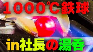 パワハラ返し⁉1000℃鉄球でお茶くみだぜMAJIDE　#実験　#化学　#鉄球