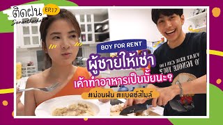 ติดฝน | Boy for rent ผู้ชายให้เช่าเค้าทำอาหารเป็นมั้ยนะ? #ม่อนฝน #แบดซ์สไมล์