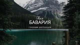 Бавария/Самый прекрасный замок Германии