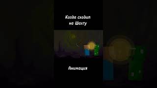 Когда сходил на... #анимация #animation #майнкрафт #minecraft #мем #мемы #meme #memes