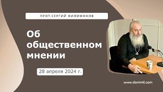 28 апреля 2024 г. Об общественном мнении