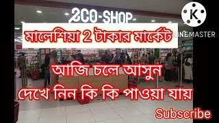 Malaysia 2Co Shopping mall  & 😯😯 2 টাকার মার্কেট দেখে নিন কি কি পাওয়া যায়